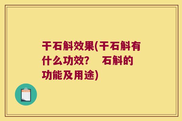 干石斛效果(干石斛有什么功效？  石斛的功能及用途)