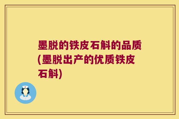 墨脱的铁皮石斛的品质(墨脱出产的优质铁皮石斛) 墨脱的铁皮石斛的品质(墨脱出产的优质铁皮石斛)