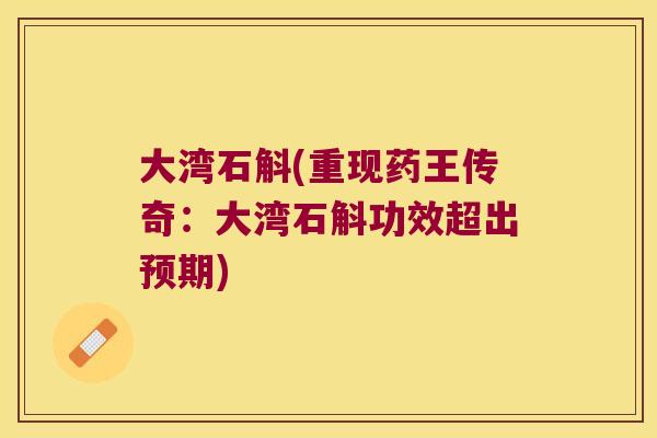 大湾石斛(重现药王传奇：大湾石斛功效超出预期)