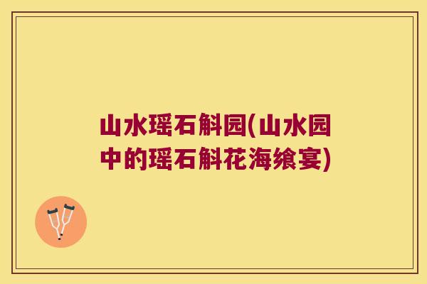 山水瑶石斛园(山水园中的瑶石斛花海飨宴)
