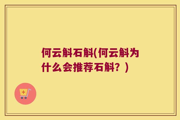 何云斛石斛(何云斛为什么会推荐石斛？)