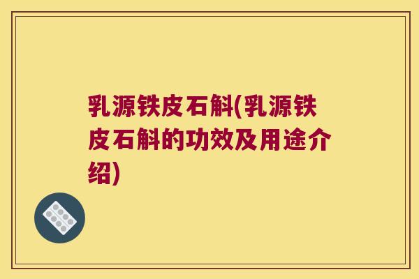 乳源铁皮石斛(乳源铁皮石斛的功效及用途介绍)