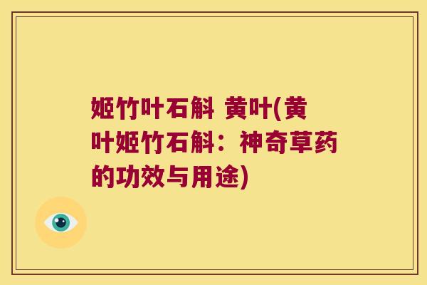 姬竹叶石斛 黄叶(黄叶姬竹石斛：神奇草药的功效与用途)