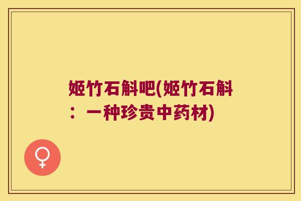 姬竹石斛吧(姬竹石斛：一种珍贵中药材)