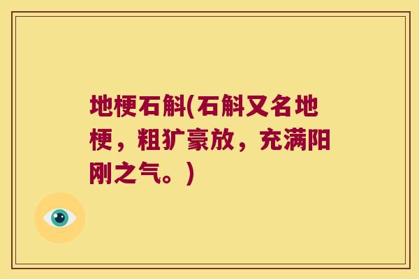 地梗石斛(石斛又名地梗，粗犷豪放，充满阳刚之气。)