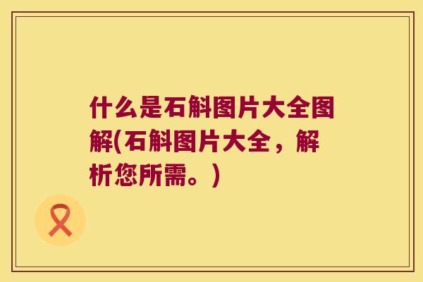 什么是石斛图片大全图解(石斛图片大全，解析您所需。)