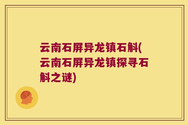云南石屏异龙镇石斛(云南石屏异龙镇探寻石斛之谜)