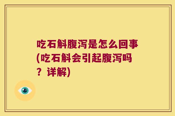 吃石斛是怎么回事(吃石斛会引起吗？详解)