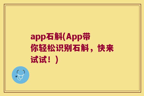 app石斛(App带你轻松识别石斛，快来试试！)
