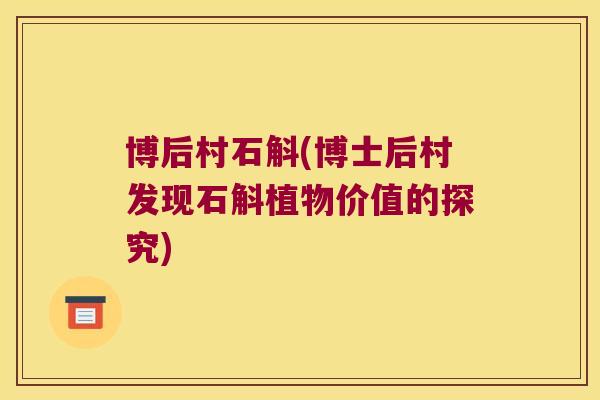 博后村石斛(博士后村发现石斛植物价值的探究)