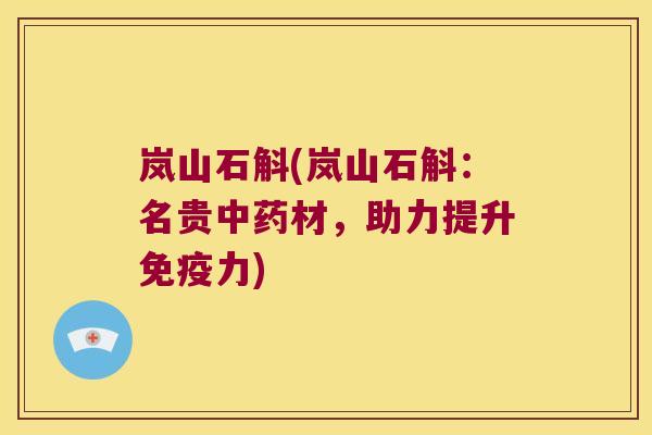 岚山石斛(岚山石斛：名贵中药材，助力提升免疫力)