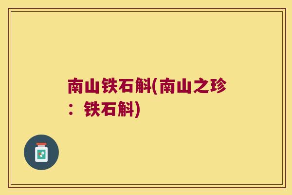 南山铁石斛(南山之珍：铁石斛)