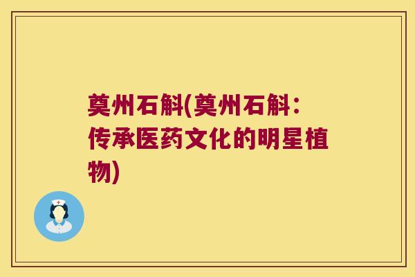 奠州石斛(奠州石斛：传承医药文化的明星植物)