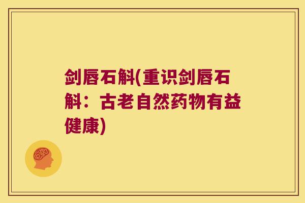剑唇石斛(重识剑唇石斛：古老自然药物有益健康)