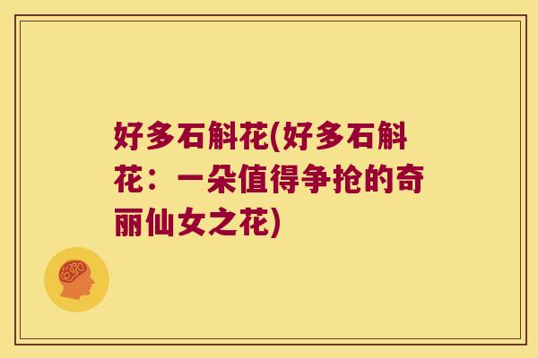 好多石斛花(好多石斛花：一朵值得争抢的奇丽仙女之花)