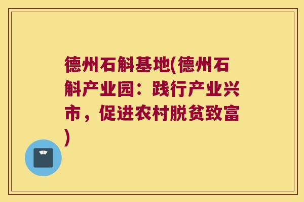德州石斛基地(德州石斛产业园：践行产业兴市，促进农村脱贫致富)