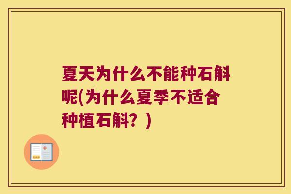 夏天为什么不能种石斛呢(为什么夏季不适合种植石斛？)