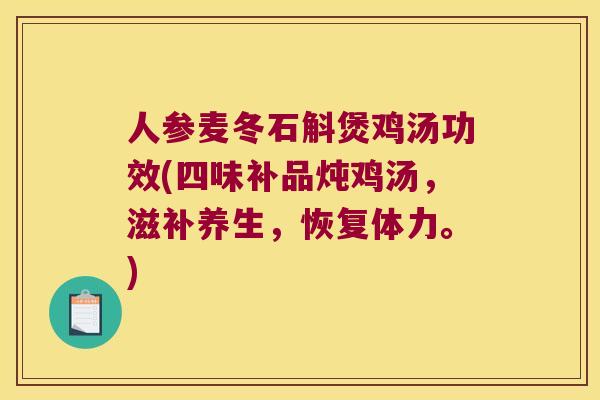人参麦冬石斛煲鸡汤功效(四味补品炖鸡汤，滋补养生，恢复体力。)