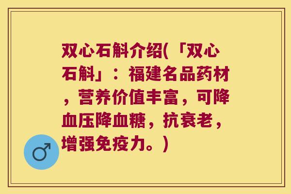 双心石斛介绍(「双心石斛」：福建名品药材，营养价值丰富，可降血压降血糖，抗衰老，增强免疫力。)