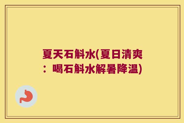 夏天石斛水(夏日清爽：喝石斛水解暑降温)