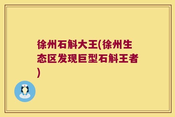 徐州石斛大王(徐州生态区发现巨型石斛王者)