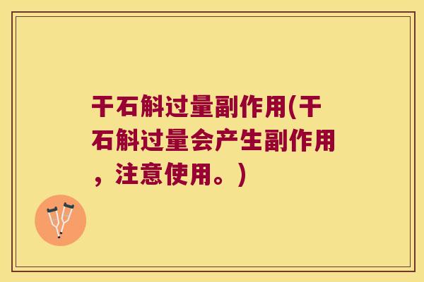 干石斛过量副作用(干石斛过量会产生副作用，注意使用。)