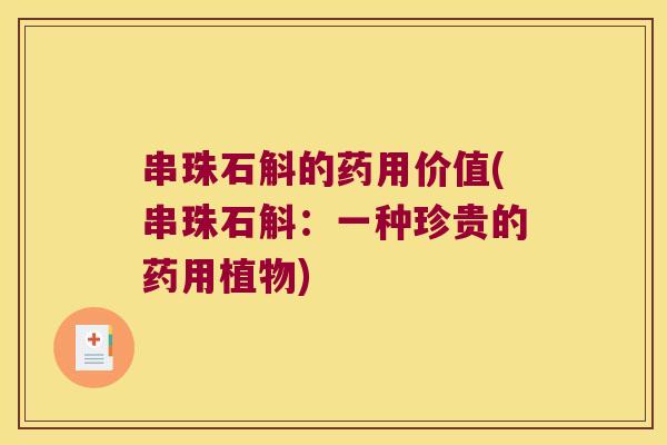 串珠石斛的药用价值(串珠石斛：一种珍贵的药用植物)