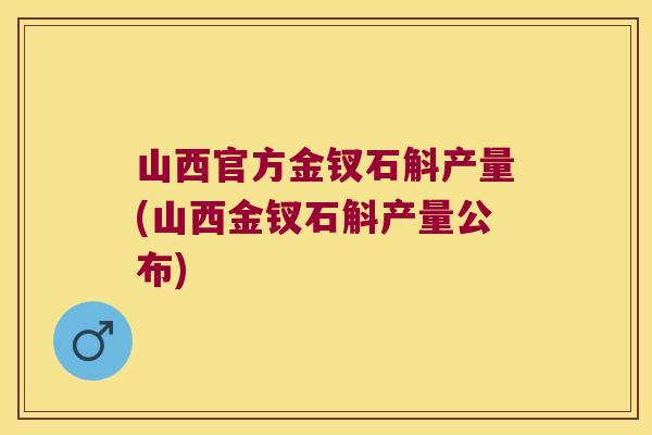 山西官方金钗石斛产量(山西金钗石斛产量公布)