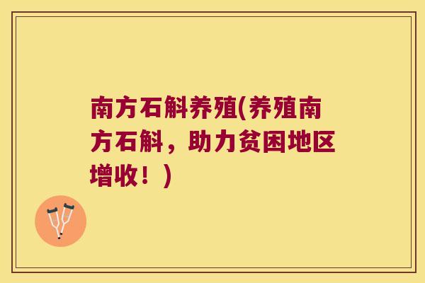 南方石斛养殖(养殖南方石斛,助力贫困地区增收!) 南方石斛养殖(养殖南方石斛,助力贫困地区增收!)