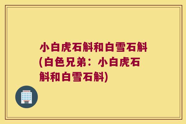 小白虎石斛和白雪石斛(白色兄弟：小白虎石斛和白雪石斛)