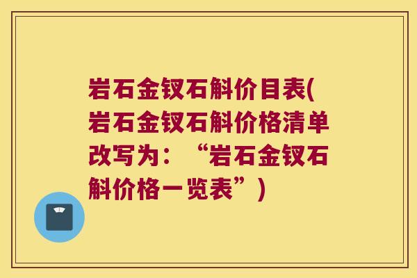 岩石金钗石斛价目表(岩石金钗石斛价格清单改写为:“岩石金钗石斛价格一览表”) 岩石金钗石斛价目表(岩石金钗石斛价格清单改写为:“岩石金钗石斛价格一览表”)