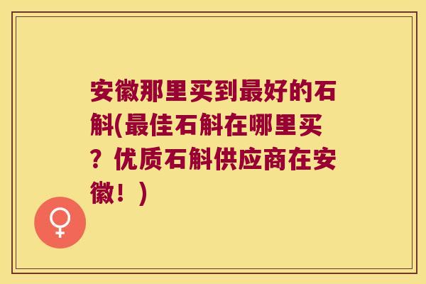 安徽那里买到好的石斛(佳石斛在哪里买?优质石斛供应商在安徽!) 安徽那里买到好的石斛(佳石斛在哪里买?优质石斛供应商在安徽!)