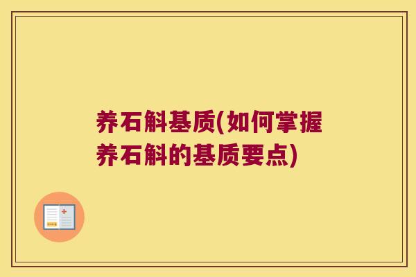 养石斛基质(如何掌握养石斛的基质要点)