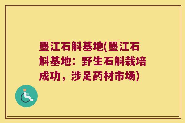墨江石斛基地(墨江石斛基地：野生石斛栽培成功，涉足药材市场)