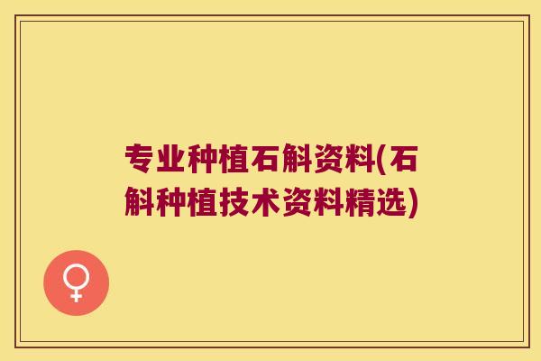 专业种植石斛资料(石斛种植技术资料精选)
