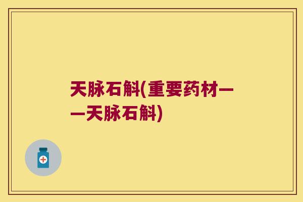 天脉石斛(重要药材——天脉石斛)