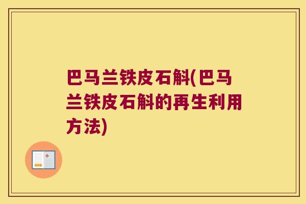 巴马兰铁皮石斛(巴马兰铁皮石斛的再生利用方法)