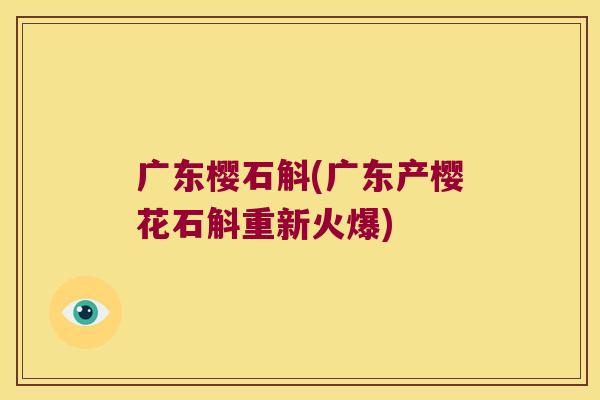 广东樱石斛(广东产樱花石斛重新火爆)