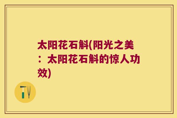 太阳花石斛(阳光之美：太阳花石斛的惊人功效)