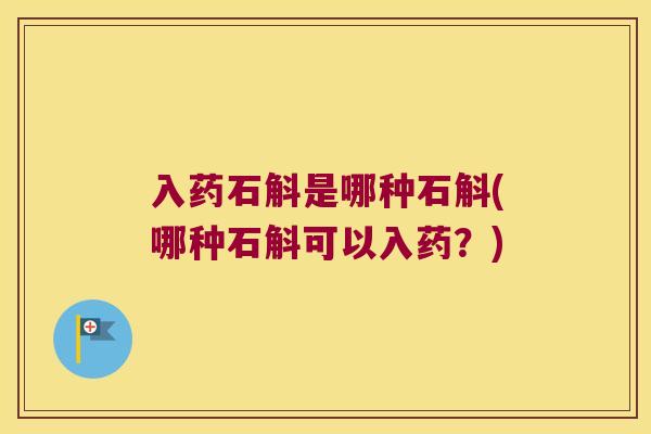 入药石斛是哪种石斛(哪种石斛可以入药？)