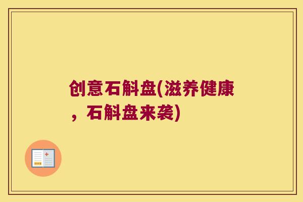 创意石斛盘(滋养健康，石斛盘来袭)