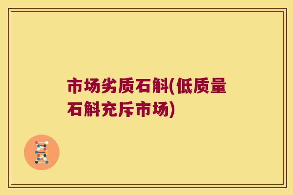 市场劣质石斛(低质量石斛充斥市场)