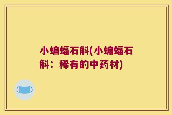 小蝙蝠石斛(小蝙蝠石斛：稀有的材)