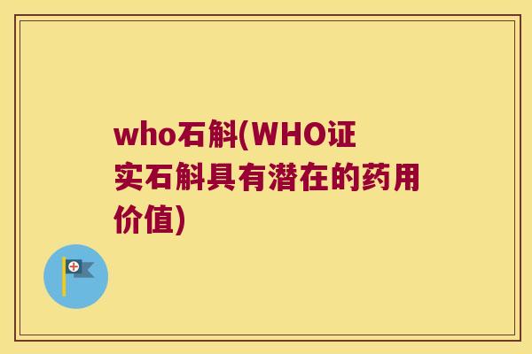 who石斛(WHO证实石斛具有潜在的药用价值)