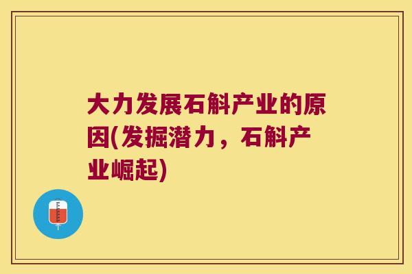 大力发展石斛产业的原因(发掘潜力，石斛产业崛起)
