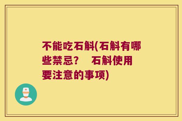不能吃石斛(石斛有哪些禁忌？  石斛使用要注意的事项)