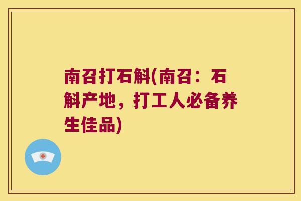 南召打石斛(南召：石斛产地，打工人必备养生佳品)