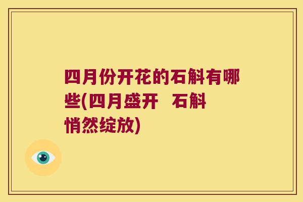 四月份开花的石斛有哪些(四月盛开  石斛悄然绽放)