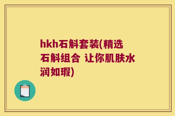 hkh石斛套装(精选石斛组合 让你肌肤水润如瑕)
