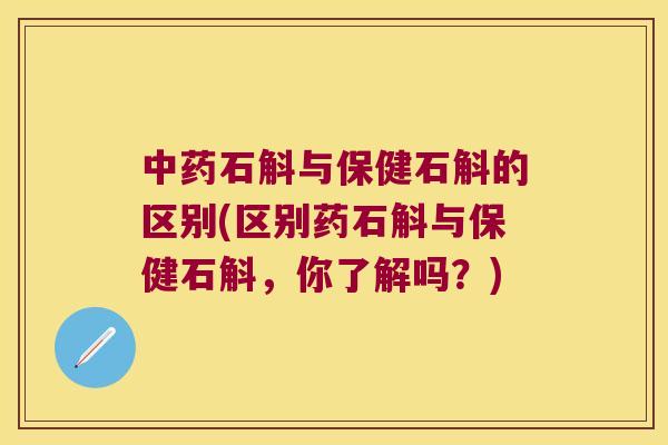 中药石斛与保健石斛的区别(区别药石斛与保健石斛，你了解吗？)
